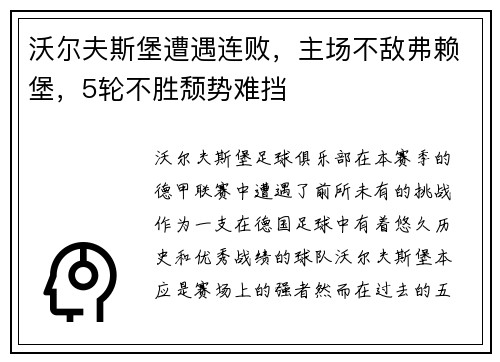 沃尔夫斯堡遭遇连败，主场不敌弗赖堡，5轮不胜颓势难挡