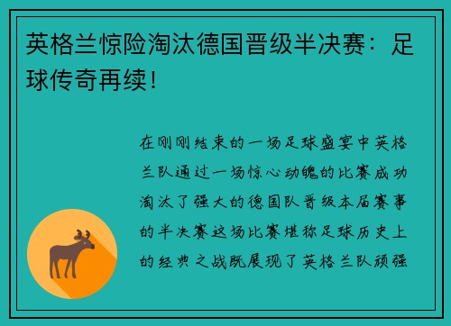 英格兰惊险淘汰德国晋级半决赛：足球传奇再续！