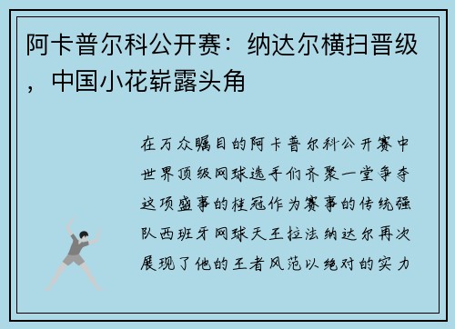 阿卡普尔科公开赛：纳达尔横扫晋级，中国小花崭露头角