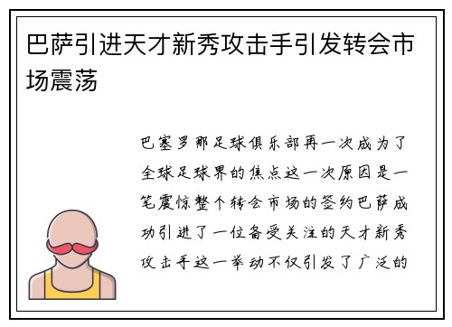 巴萨引进天才新秀攻击手引发转会市场震荡