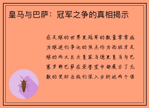 皇马与巴萨：冠军之争的真相揭示