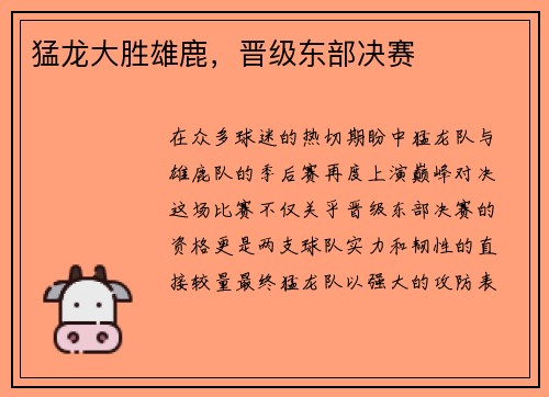 猛龙大胜雄鹿，晋级东部决赛