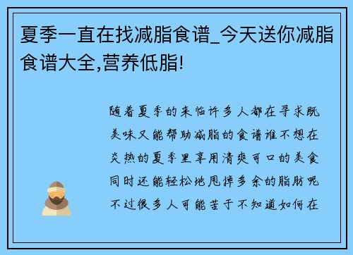 夏季一直在找减脂食谱_今天送你减脂食谱大全,营养低脂!