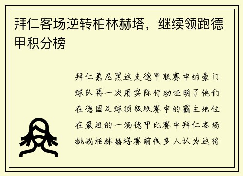 拜仁客场逆转柏林赫塔，继续领跑德甲积分榜