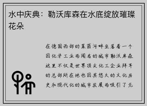 水中庆典：勒沃库森在水底绽放璀璨花朵