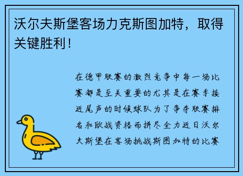 沃尔夫斯堡客场力克斯图加特，取得关键胜利！