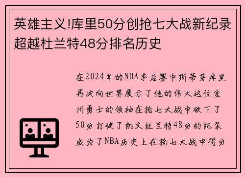 英雄主义!库里50分创抢七大战新纪录超越杜兰特48分排名历史