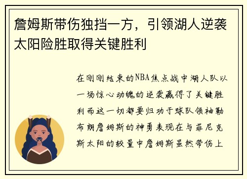 詹姆斯带伤独挡一方，引领湖人逆袭太阳险胜取得关键胜利