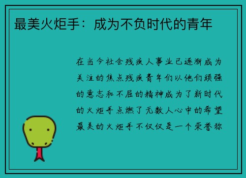 最美火炬手：成为不负时代的青年