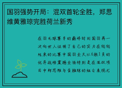 国羽强势开局：混双首轮全胜，郑思维黄雅琼完胜荷兰新秀