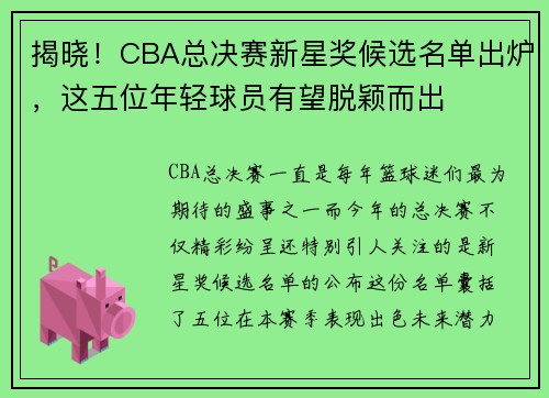 揭晓！CBA总决赛新星奖候选名单出炉，这五位年轻球员有望脱颖而出