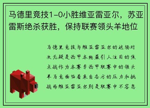 马德里竞技1-0小胜维亚雷亚尔，苏亚雷斯绝杀获胜，保持联赛领头羊地位