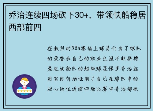 乔治连续四场砍下30+，带领快船稳居西部前四
