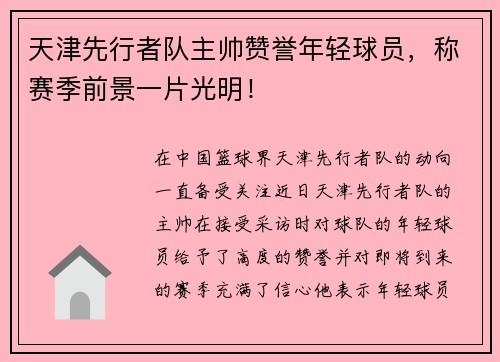 天津先行者队主帅赞誉年轻球员，称赛季前景一片光明！