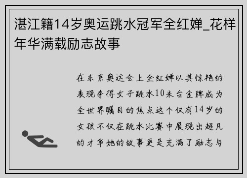 湛江籍14岁奥运跳水冠军全红婵_花样年华满载励志故事