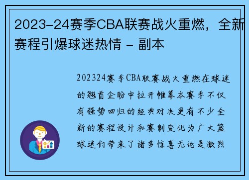 2023-24赛季CBA联赛战火重燃，全新赛程引爆球迷热情 - 副本