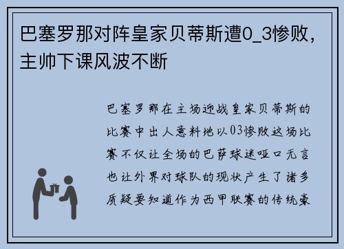 巴塞罗那对阵皇家贝蒂斯遭0_3惨败，主帅下课风波不断