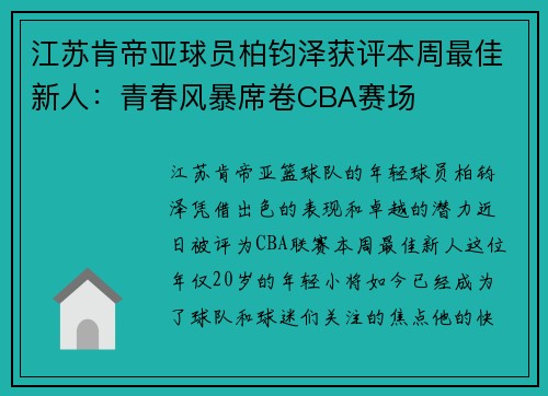 江苏肯帝亚球员柏钧泽获评本周最佳新人：青春风暴席卷CBA赛场