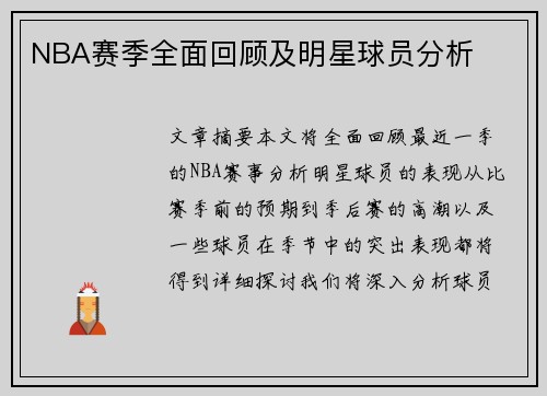 NBA赛季全面回顾及明星球员分析