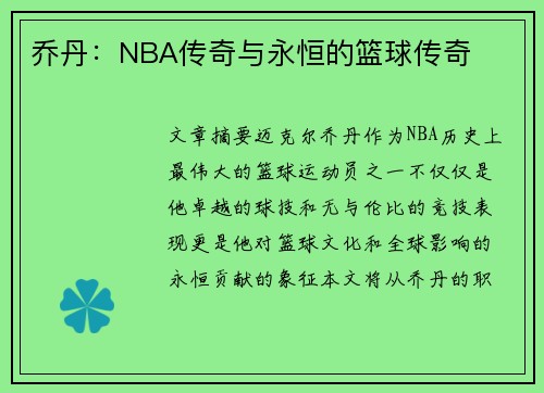乔丹：NBA传奇与永恒的篮球传奇