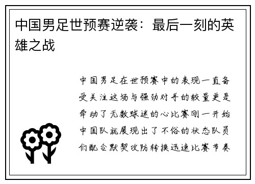 中国男足世预赛逆袭：最后一刻的英雄之战