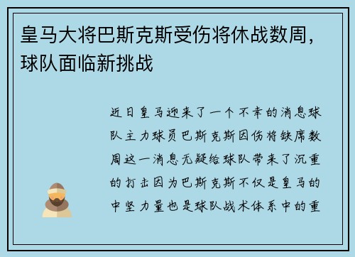 皇马大将巴斯克斯受伤将休战数周，球队面临新挑战