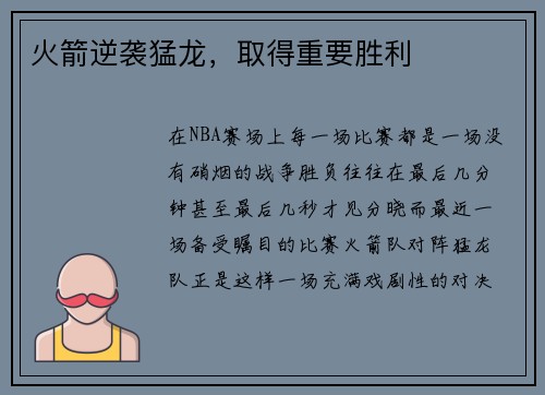 火箭逆袭猛龙，取得重要胜利