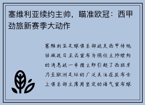 塞维利亚续约主帅，瞄准欧冠：西甲劲旅新赛季大动作