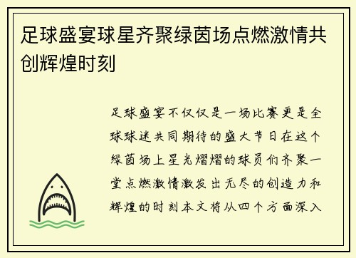足球盛宴球星齐聚绿茵场点燃激情共创辉煌时刻