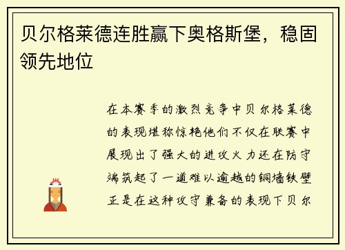 贝尔格莱德连胜赢下奥格斯堡，稳固领先地位