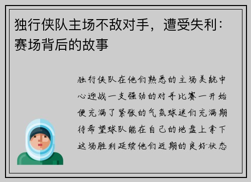 独行侠队主场不敌对手，遭受失利：赛场背后的故事