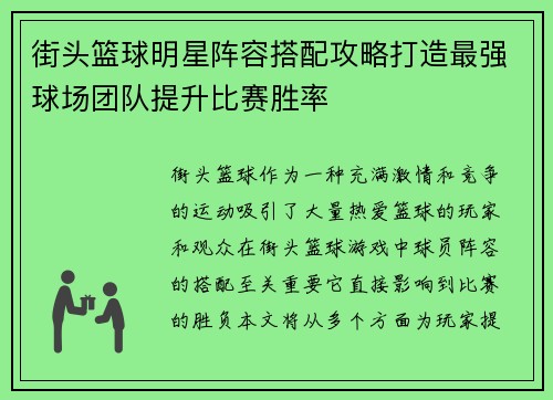 街头篮球明星阵容搭配攻略打造最强球场团队提升比赛胜率