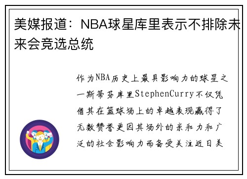美媒报道：NBA球星库里表示不排除未来会竞选总统