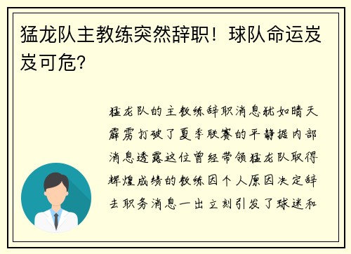 猛龙队主教练突然辞职！球队命运岌岌可危？