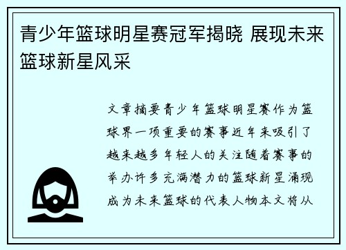 青少年篮球明星赛冠军揭晓 展现未来篮球新星风采