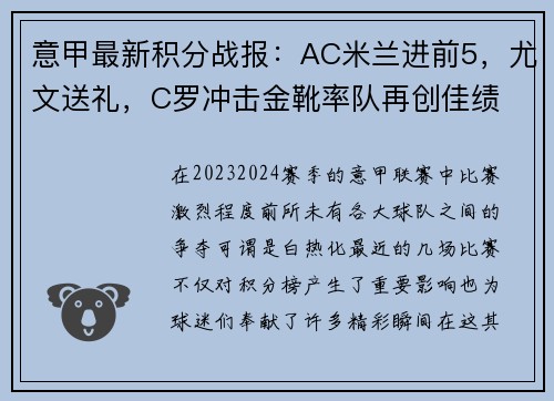 意甲最新积分战报：AC米兰进前5，尤文送礼，C罗冲击金靴率队再创佳绩