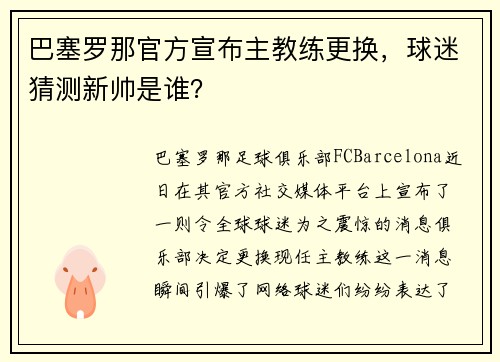 巴塞罗那官方宣布主教练更换，球迷猜测新帅是谁？