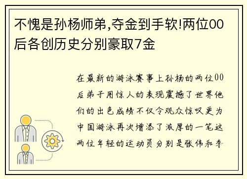 不愧是孙杨师弟,夺金到手软!两位00后各创历史分别豪取7金