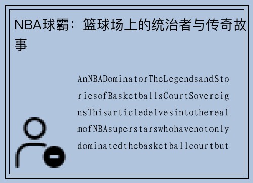 NBA球霸：篮球场上的统治者与传奇故事