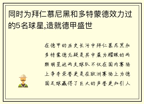 同时为拜仁慕尼黑和多特蒙德效力过的5名球星,造就德甲盛世