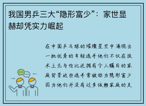 我国男乒三大“隐形富少”：家世显赫却凭实力崛起