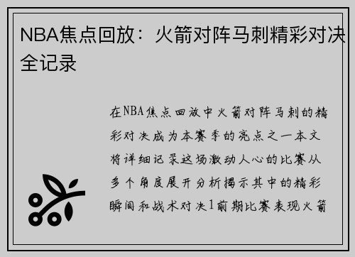 NBA焦点回放：火箭对阵马刺精彩对决全记录