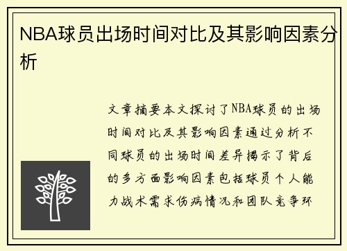NBA球员出场时间对比及其影响因素分析
