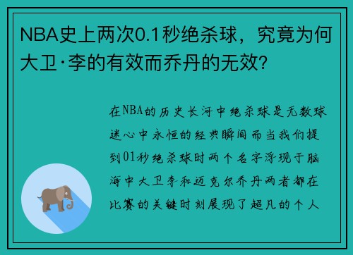 NBA史上两次0.1秒绝杀球，究竟为何大卫·李的有效而乔丹的无效？