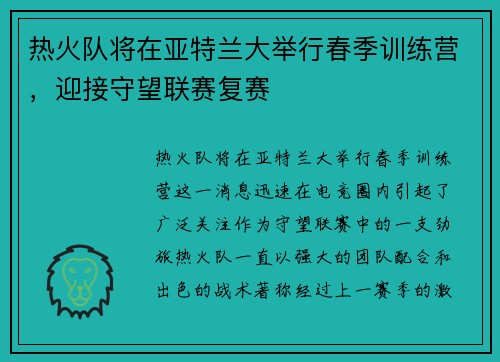 热火队将在亚特兰大举行春季训练营，迎接守望联赛复赛