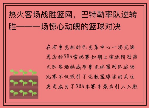 热火客场战胜篮网，巴特勒率队逆转胜——一场惊心动魄的篮球对决