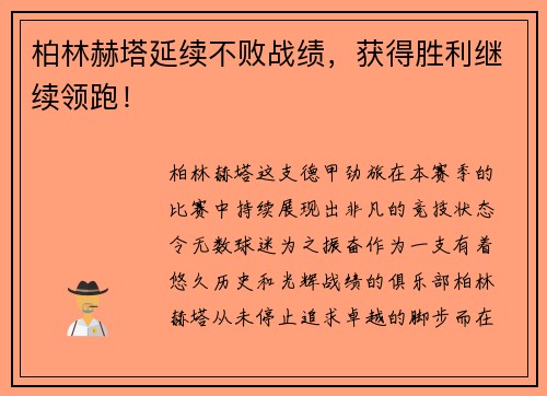 柏林赫塔延续不败战绩，获得胜利继续领跑！