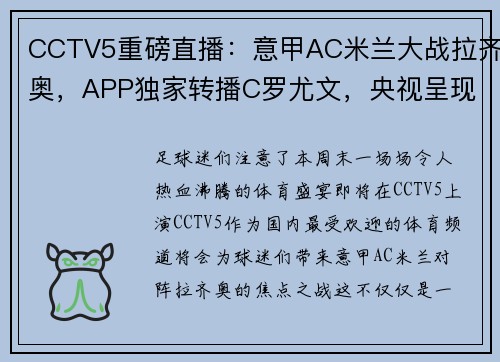 CCTV5重磅直播：意甲AC米兰大战拉齐奥，APP独家转播C罗尤文，央视呈现国乒精彩对决！ - 副本