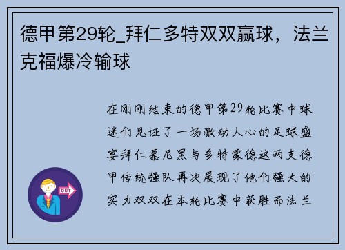 德甲第29轮_拜仁多特双双赢球，法兰克福爆冷输球