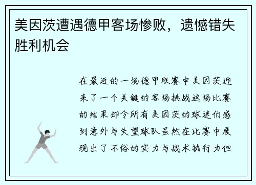 美因茨遭遇德甲客场惨败，遗憾错失胜利机会